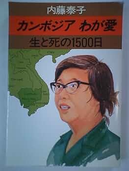 カンボジア　わが愛　生と死の1500日　内藤泰子 カンボジア わが愛―生と死の1500日ー(内藤泰子) / 古本